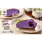 紫いも自然由来の濃い味 冷凍焼き芋 種子島一吉紫いも 4袋