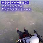 パラグライダー体験 プチチャレンジ タンデムフライトコース