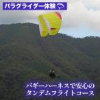 パラグライダー 体験 バギーハーネスで安心