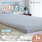 訳あり タオルシーツ 1枚