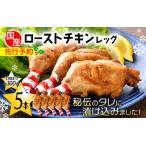 ローストチキン レッグ 約300g