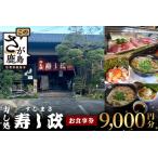 寿し政 お食事券 9 000円分