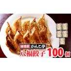 ふるさと納税 旨味ぎっしり! 岩手県北上産ポーク 手作り 餃子 【 八福餃子 】 100個 ( 20個 入×5P) たれ付 ラーメン 店 味噌屋 がんこ亭.. 岩手県北上市