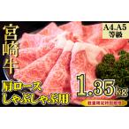 ふるさと納税 【特別規格】A4等級以上宮崎牛肩ロースしゃぶしゃぶ 1.35kg 牛肉 黒毛和牛 お肉 宮崎県小林市