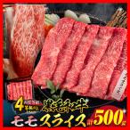 黒毛和牛 モモスライス 計500g