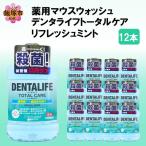 薬用マウスウォッシュ デンタライフトータルケアリフレッシ…