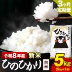 新米 令和8年産 ひのひかり 白米 5kg