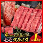 黒毛和牛 モモスライス 計1kg