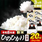 新米 令和8年産 ひのひかり 白米 20kg