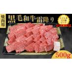 霜降り 焼肉用 500g