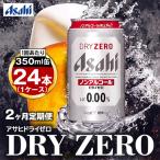 アサヒドライゼロ350ml×24本 1ケース