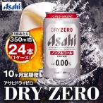 アサヒドライゼロ350ml×24本 1ケース