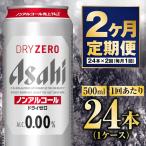 アサヒドライゼロ 500ml×24本