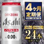 アサヒドライゼロ 500ml×24本