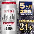 アサヒドライゼロ 500ml×24本