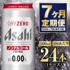 アサヒドライゼロ 500ml×24本