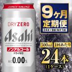 アサヒドライゼロ 500ml×24本