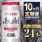 アサヒドライゼロ 500ml×24本
