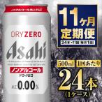 アサヒドライゼロ 500ml×24本