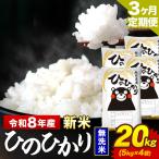 新米 令和8年産 ひのひかり 無洗米 20kg