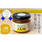 ぬくとんばら甘夏ジャム 4個セット ジャム