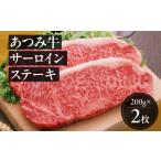 あつみ牛 サーロインステーキ 200g×2枚