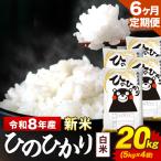 新米 令和8年産 ひのひかり 白米 20kg