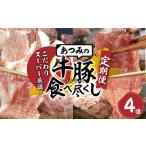 あつみ牛豚食べつくし定期便 4回