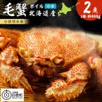 毛がに 400g×2尾