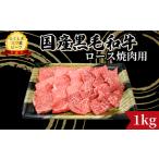 ロース 焼肉用 1kg