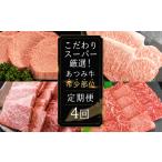 超厳選 あつみ牛希少部位定期便 4回