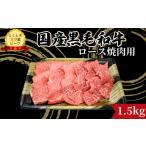 牛 ロース 焼肉用 1.5kg