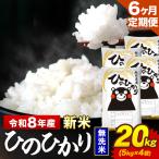新米 令和8年産 ひのひかり 無洗米 20kg