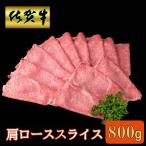 佐賀牛 肩ローススライス 800g