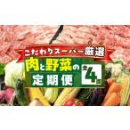 あつみの肉&旬の野菜BOX定期便 4回 詰合せ