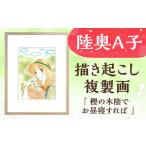 描き起こし 複製画 たそがれ時に見つけたの