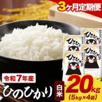 令和7年産 白米 森のくまさん 20kg
