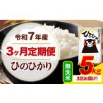 ふるさと納税 【3ヶ月定期便】令和7年産 無洗米 ひのひかり 定期便 5kg(5kg×1袋)《お申し込みの翌月から出荷》 熊本県御船町