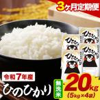 令和7年産 無洗米 ひのひかり 定期便 20kg
