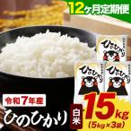 令和7年産 白米 ひのひかり 定期便 15kg