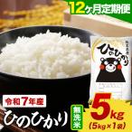 令和7年産 無洗米 森のくまさん 5kg