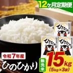 令和7年産 無洗米 ひのひかり 定期便 15kg