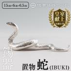K-300 薩摩錫器 蛇置物 -IBUKI-