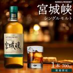 ニッカウイスキー シングルモルト宮城峡700ml×1瓶