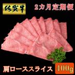 佐賀牛 肩ローススライス 400g