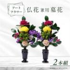 アート創作仏花兼用墓花 1対 2本組_花