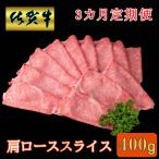 佐賀牛 肩ローススライス 400g