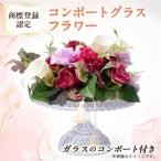 コンポートグラスフラワー アート造花フラワー