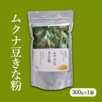 きな粉ムクナ豆八升豆 無農薬きな粉