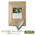 ムクナ豆 ミクロパウダー 90g